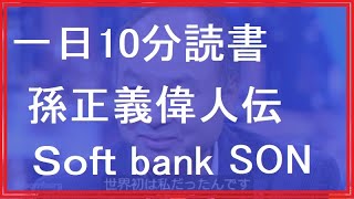 一日10分読書 勇気 孫正義How BIG is SoftBank SON MASAYOSHI  They Own Boston Dynamics & 99% of Smartphone Chips