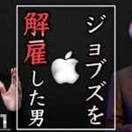 【ジョン・スカリー】スティーブ・ジョブズを解雇させた理由 ‖ Apple元CEO Part1 1/2