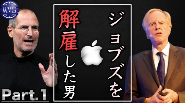 【ジョン・スカリー】スティーブ・ジョブズを解雇させた理由 ‖ Apple元CEO Part1 1/2