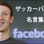 【グｯとくる名言集】マーク・ザッカーバーグ（Facebook現CEO）