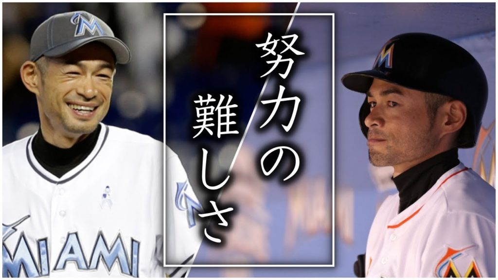 イチローが語る 努力の難しさ モチベーション動画 お金持ちがうんちく垂れてる動画まとめサイト