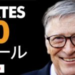 ビル ゲイツの成功ルール トップ10
