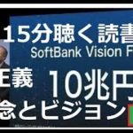 1日12分読書 将軍 孫正義 SoftBank 理念とビジョン 企業家 Vision fund 起業 AI 人工知能 夢 武士道 大儀