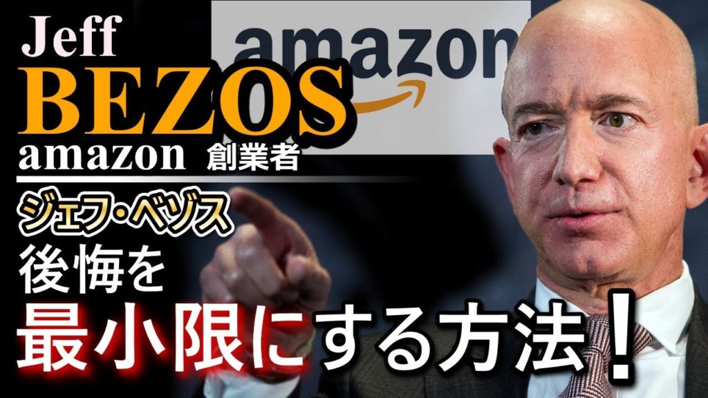 起業の決断ができない人にお薦め 後悔しない方法 ジェフ ベゾス Amazon創業者 孫正義も出資検討した 名言 お金持ちがうんちく垂れてる動画まとめサイト