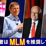 ビル・ゲイツ、ウォーレン・バフェット、ロバート・キヨサキ、ドナルド・トランプはMLMを強く推奨しています！