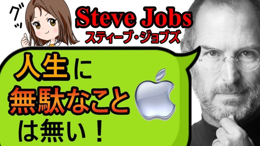 人生に無駄なことは無い スティーブジョブズ伝説の卒業スピーチpart1 モチベーションアップ名言 お金持ちがうんちく垂れてる動画まとめサイト