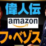 【偉人伝】amazon創業者ジェフ・ベゾス！世界一の大富豪の成功哲学に迫る