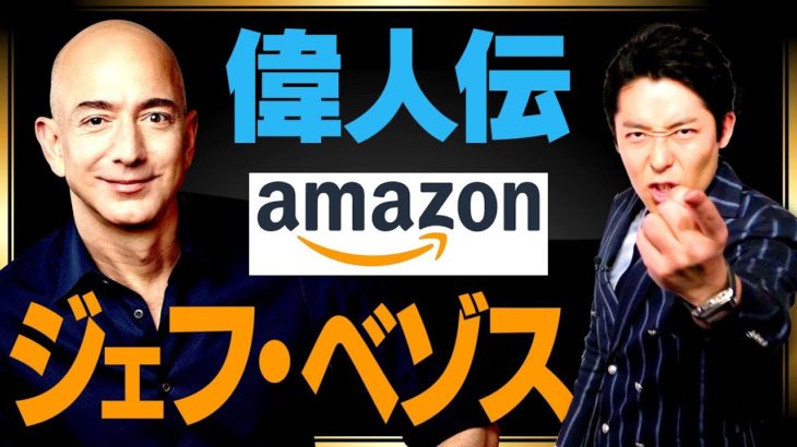 【偉人伝】amazon創業者ジェフ・ベゾス！世界一の大富豪の成功哲学に迫る